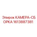 Фото камеры-сборки Epiroc, деталь 1613887381, компонент для буровых установок