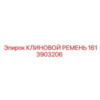 1613903206 КЛИНОВОЙ РЕМЕНЬ Epiroc