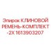 Фото комплекта клиновых ремней Epiroc 1613903207