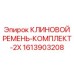 Фото комплекта клиновых ремней Epiroc 1613903208