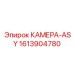 Фото камеры ASY Epiroc, деталь 1613904780, компонент для буровых машин