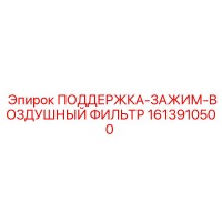 1613910500 Support Clamp Air Filter Epiroc