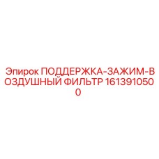 1613910500 Support Clamp Air Filter Epiroc