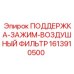 1613910500 Support Clamp Air Filter Epiroc