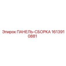 1613910881 ПАНЕЛЬ-СБОРКА Epiroc