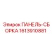 1613910881 ПАНЕЛЬ-СБОРКА Epiroc