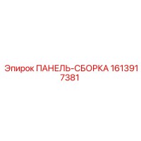 1613917381 ПАНЕЛЬ-СБОРКА Epiroc