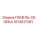 1613917381 ПАНЕЛЬ-СБОРКА Epiroc