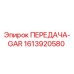 1613920580 ПЕРЕДАЧА-GAR Epiroc