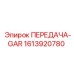 1613920780 ПЕРЕДАЧА-GAR Epiroc