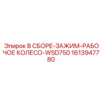 1613947780 В СБОРЕ-ЗАЖИМ-РАБОЧЕЕ КОЛЕСО-WSD750 Epiroc