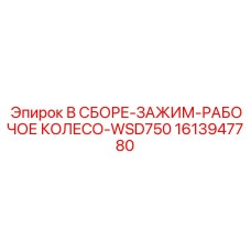 Сборочный комплект зажимного механизма для буровых установок Epiroc
