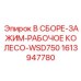 Сборочный комплект зажимного механизма для буровых установок Epiroc