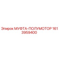 1613959400 МУФТА-ПОЛУМОТОР Epiroc