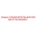 1613959501 СОЕДИНИТЕЛЬНЫЙ ЭЛЕМЕНТ Epiroc
