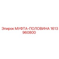 1613960800 МУФТА-ПОЛОВИНА Epiroc