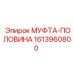 1613960800 МУФТА-ПОЛОВИНА Epiroc