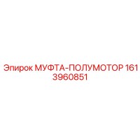 1613960851 МУФТА-ПОЛУМОТОР Epiroc