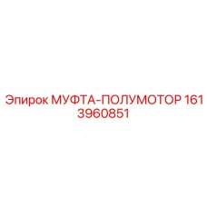 1613960851 МУФТА-ПОЛУМОТОР Epiroc