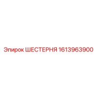 1613963900 Шестерня Epiroc