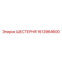 1613964600 Шестерня Epiroc