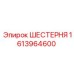 Приводная шестерня для буровой техники Epiroc 1613964600