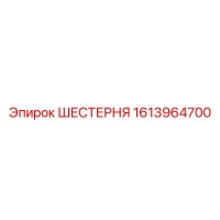 1613964700 Шестерня Epiroc