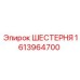 Компонент редуктора Epiroc артикул 1613964700