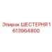 Деталь ходовой системы буровой установки Epiroc 1613964800