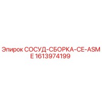 1613974199 СОСУД-СБОРКА-CE-ASME Epiroc