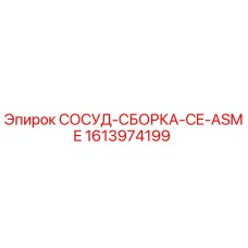 Фотография компонента СОСУД-СБОРКА-CE-ASME 1613974199 от Epiroc