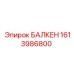 1613986800 БАЛКЕН Epiroc