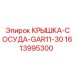Фото крышки сосуда GAR11-30 1613995300 производства Epiroc