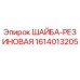 Оригинальная резиновая шайба 1614013205 производителя Epiroc