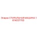 Ультразвуковая промывочная машина 1614037700 Epiroc