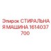 Ультразвуковая промывочная машина 1614037700 Epiroc