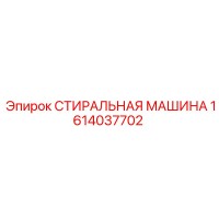 1614037702 СТИРАЛЬНАЯ МАШИНА Epiroc