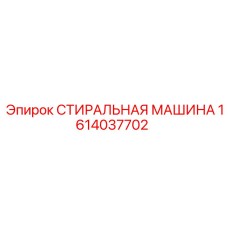 1614037702 СТИРАЛЬНАЯ МАШИНА Epiroc