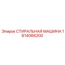 1614066200 СТИРАЛЬНАЯ МАШИНА Epiroc