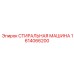 Промывочная система для штанг 1614066200 производителя Epiroc