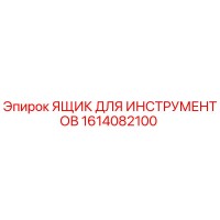 1614082100 ЯЩИК ДЛЯ ИНСТРУМЕНТОВ Epiroc