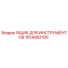 1614082100 ЯЩИК ДЛЯ ИНСТРУМЕНТОВ Epiroc
