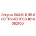 1614082100 ЯЩИК ДЛЯ ИНСТРУМЕНТОВ Epiroc
