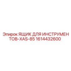 1614432600 ЯЩИК ДЛЯ ИНСТРУМЕНТОВ-XAS-85 Epiroc