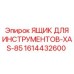 1614432600 ЯЩИК ДЛЯ ИНСТРУМЕНТОВ-XAS-85 Epiroc