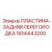 1614443200 ПЛАСТИНА-ЗАДНЯЯ ПЕРЕГОРОДКА - Epiroc
