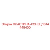1614445400 ПЛАСТИНА-КОНЕЦ - Epiroc