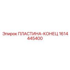 1614445400 ПЛАСТИНА-КОНЕЦ - Epiroc