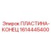1614445400 ПЛАСТИНА-КОНЕЦ - Epiroc