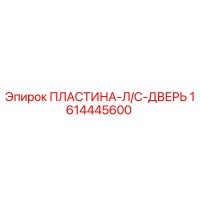 1614445600 ПЛАСТИНА-Л/С-ДВЕРЬ Epiroc